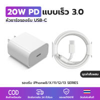 New ชุดชาร์จไอโฟน PD 20W Fast charger iPhone Type-C จากสาย หัวชาตไอโฟนแท้ สายชาร์จไอโฟน+หัวชาร์จเร็ว(20W) iPhone 14 12 11 13 Pro Max 5 5S 6 6S 7 7P 8 X XR XS MAX iPad รับประกัน1ปี