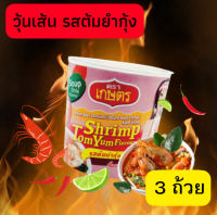 วุ้นเส้นคัพ รสต้มยำกุ้ง 35g ตราเกษตร (3 ถ้วย)