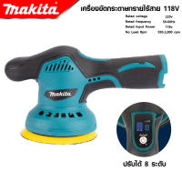 MAKITA เครื่องขัดกระดาษทราย ไร้สาย รุ่น 118V ขนาด 5 นิ้ว | เครื่องขัด เครื่องขัดกระดาษทรายแบตเตอรี่ *งานเทียบ เกรด AAA+