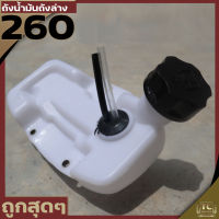 ถังน้ำมัน260 ถังน้ำมันเครื่องตัดหญ้า260  พลาสติกหนา มีหัวกรองพร้อมสายน้ำมัน คุณภาพดี