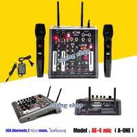 ฟรีค่าจัดส่ง? A-ONE มิกซ์เซอร์ Mixer ปรับแต่งเสียง 2 ช่อง EFFECTแท้ พร้อมระบบไมค์ลอยUHF 2ตัว รุ่น AE-4 MIC ใช้ไฟระบบ DC 12 V ได้ เสียงดี มีคุณภาพ