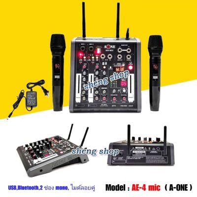 ฟรีค่าจัดส่ง🚚 A-ONE มิกซ์เซอร์ Mixer ปรับแต่งเสียง 2 ช่อง EFFECTแท้ พร้อมระบบไมค์ลอยUHF 2ตัว รุ่น AE-4 MIC ใช้ไฟระบบ DC 12 V ได้ เสียงดี มีคุณภาพ