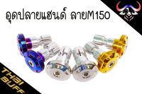 น๊อตสแตนเลส อุด ปลายแฮนด์ ลายM150 (ราคา1ชุด)