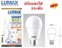 LUMAX หลอดไฟLED  ปรับแสงได้ 3ระดับ 9W วอร์มไวท์ E27