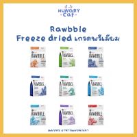 [พร้อมส่ง❗️] Rawbble Freeze Dried ฟรีซดรายเกรดพรีเมียม ขนาด 340g ? | แมวหิว