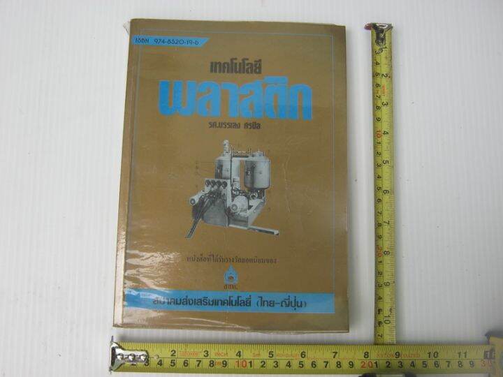 หนังสือ-เทคโนโลยีพลาสติก-bb790