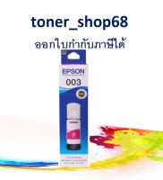 Epson 003 M (T00V300) น้ำหมึกเติมแบบขวด สีม่วงแดง ของแท้ 65 ml