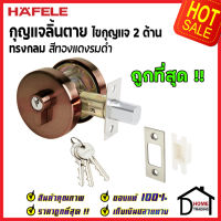 ถูกที่สุด HAFELE กุญแจลิ้นตายทรงกลม 2 ด้าน Double Deadbolt สีทองแดงรมดำ 489.10.552 ชุดล๊อคประตูลิ้นตาย ไขกุญแจ2ด้าน ล๊อคประตู เฮเฟเล่ ของแท้ 100%