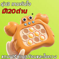 แถมฟรีถ่าน3ก้อนและไขควง！รุ่น3 pop it เกมค้นใจ มี120ด่าน ฝึกสมอง ช่วยบรรเทาความเครียด เล่นได้ทุกวัย(ป๊อปอิทไฟฟ้า ป๊อปอิท เกมส์กด เครื่องเล่นเกมปริศนา ของเล่นเสริมพัฒนาการ เครื่องเล่นเกม ปอปอิดไฟฟ้า )ของเล่นเด็ก