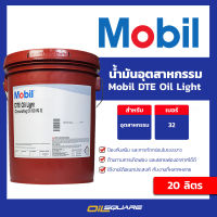 Mobil โมบิล น้ำมันเครื่องอุตสาหกรรม Mobil DTE Oil Light  ขนาด 20 ลิตร | Oilsquare ออยสแควร์