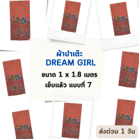 DREAM GIRL แบบที่ 7 ผ้าถุงหญิง ผ้าปาเต๊ะ ดรีมเกิล ไม่ลื่น เย็บเรียบร้อย กว้าง 1 เมตร ยาว 1.8 เมตร