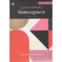 c111 9786165812801แนวทางการเขียนตอบข้อสอบกฎหมาย สำหรับผู้เริ่มต้นศึกษากฎหมาย