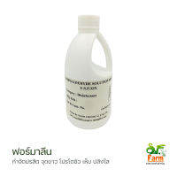 ฟอร์มาลิน Formalin 40% 400 ซีซี กำจัดโปรโตซัว เห็บระฆัง ปลิงใส หนอนสมอ จุดขาว สตาฟสัตว์ เอสเอฟฟาร์ม