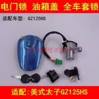 Adapter GZ125HS prince suzuki motorcycle electric tank locks the ignition switch key sets of lock lock whole vehicle