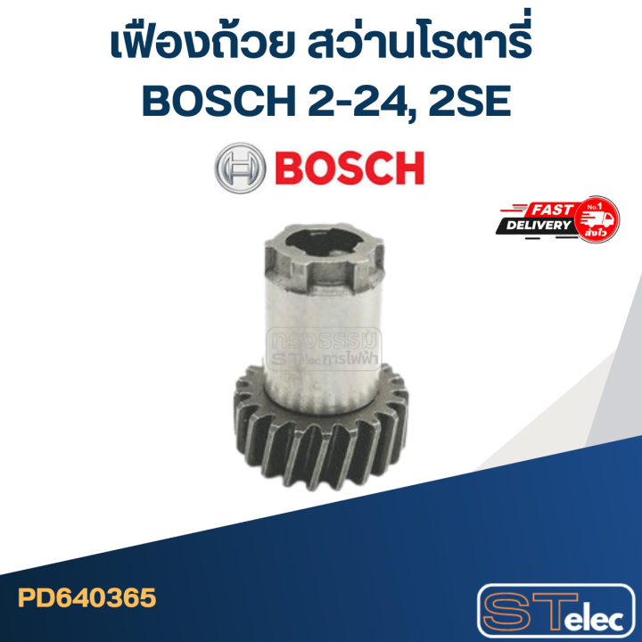 เฟืองถ้วย-สว่านโรตารี่-bosch-2-24-2se