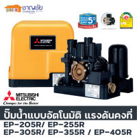 ? ปั๊มน้ำอัตโนมัติ มิตซูบิชิ mitsubishi แรงดันคงที่ รุ่น EP 155R/ 205R/ 255R/ 305R/ 355R/ 405R ทนทาน ปลอดภัย ประหยัดไฟ