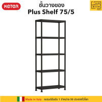 Keter ชั้นวางของ ชั้นวาง 5 ชั้น รุ่น Plus Shelf 75/5 Black พลาสติกPP Made in Europe  ประกอบง่าย รองรับน้ำหนักสูงสุด 50 กก./ชั้น แข็งแรง By Jadbaan จัดบ้าน