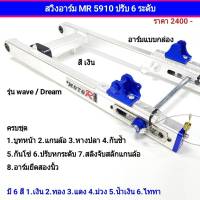 สวิงอาร์ม MR 5910  ปรับโหลดได้ 6 ระดับ Wave  ( อามกล่อง ) สำหรับ Wave ,Super Cub งานอลูมิเนียม