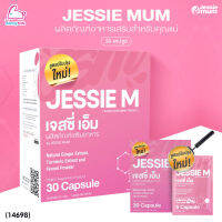 (14698) Jessie Mum (เจสซี่มัม) Jessi M เจสซี่ เอ็ม อาหารเสริมเพิ่มน้ำนมสำหรับคุณแม่ กระตุ้นน้ำนม และบำรุงและฟื้นฟูร่างกายคุณแม่