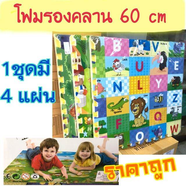 โฟมรองคลานแผ่นใหญ่-60x60cm-ลายน่ารัก-1ชุดมี-4แผ่น