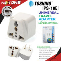 TOSHINO รุ่น PS-18E ปลั๊กแปลง ปลั๊กไฟ ปลั๊ก ตัวแปลง UNIVERSAL Nextone