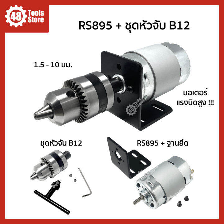 มอเตอร์พร้อมชุดหัวจับดอกสว่าน-dc-12v-24v-rs775-rs895