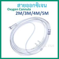 สายออกซิเจน Oxygen Cannula ยาว 2-5 เมตร สายออกซิเจนผู้ป่วย สายออกซิเจนทางจมูก