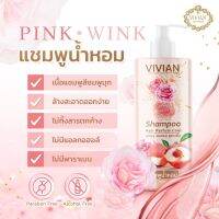 แชมพูน้ำหอม VIVIAN 1 แถม 1 ? แชมพูวิเวียน 1 ขวด 450 ml แถม 1 ซอง ทรีทเม้นท์สปาผม หอมแบบมีระดับยาวนานตลอดวัน ** ออกแบบกลิ่นโดยนักปรุงน้ำหอม จาก"แบรนด์น้ำหอมวิเวียน"