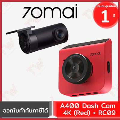 70mai Dash Cam A400 (Red)+RC09 Set ชุดกล้องติดรถยนต์ สีแดง (หน้า+หลัง) ของแท้ ประกันศูนย์ 1ปี