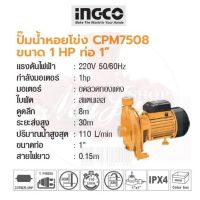 INGCO ปั๊มน้ำหอยโข่ง CPM7508  ขนาด 1 HP ท่อ 1”  No. CPM7508