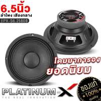 PLATINUM-X ลำโพงเสียงกลาง 6.5นิ้ว โดมนูนญี่ปุ่น แม่เหล็ก80/หนา15mm วอยซ์25.5mm เสียงดี ดังฟังชัด ดอกลำโพง เสียงกลาง ลำโพงรถ เครื่องเสียงรถยนต์