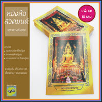 (แพ็ค 10 เล่ม) หนังสือสวดมนต์ ปกพระพุทธชินราช ยอดพระกัณฑ์ไตรปิฎก พระคาถาชินบัญชร พระคาถาอาการะวัตตาสูตร