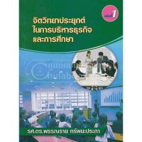 จิตวิทยาประยุกต์ในการบริหารธุรกิจและการศึกษา เล่มที่ 1