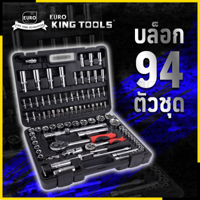 EURO KING TOOLS ชุดบล็อก 94 ตัวชุด  94 PCS ขนาด 1/2 นิ้ว 1/4 นิ้ว 6 เหลี่ยม