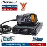 วิทยุสื่อสารติดโมบายเครื่องดำ SPENDER TM-431DTV Plus ย่าน136-174MHz. มีปท.พร้อมนำไปจดได้เลย (ผู้ขายมีใบอนุญาตค้าถูกต้องจากกสทช.) ส่งได้ไกลถึง30กิโล