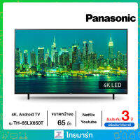 Panasonic Smart TV,Android,Digital TV 4K รุ่น 65LX650T