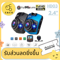 ??HD03?? กล้องติดรถยนต์ 2.4 นิ้ว กล้องติดรถยนต์ดำในรถ องศามุมกว้าง HD 1080 กล่องดำกล้องมองกลางคืนที่จอดรถในตอนกลางคืน