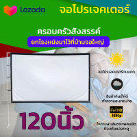 ไซส์ 120 Inch  ฉายหนังกลางแปลงให้ผู้ด้อยโอกาส อยู่บ้านเหงาๆดู Netflix ดีกว่า จอโปรเจคเตอร์ คมชัดสุด HD ลดแสงสะท้อน มีตาไก่ 15-20 รู ไม่มีหลุด ลดสูงสุด 40 % รับประกันภาพคมชัด