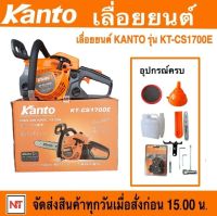 KANTO เลื่อยยนต์  เลื่อยโซ่ยนต์ KANTO รุ่น KT-CS-1700E บาร์ 11.5 นิ้ว เครื่องยนต์ 2 จังหวะ 0.90 แรง เครื่องแบรนด์ KANTO แท้ 100% ลานสตาร์ทเบา