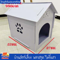 บ้านสัตว์เลี้ยง พลาสวูด บ้านสุนัข บ้านหมา บ้านแมว ขนาด L 52x37ซม.ประกอบง่าย สะอาด ไม่ขึ้นรา ไม่เหม็นอับ กันแดด กันฝน ทนทาน งานดี