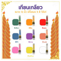 เทียนเกลียว เทียนสี เทียนวันเกิด เทียนแฟนซี หลากหลายสี ขนาดสูง 12 นิ้ว (1 กล่อง มี 2 เล่ม) ขายเป็นคู่ เทียนคู่ เทียน  (เทียนเกลียว 12 นิ้ว)