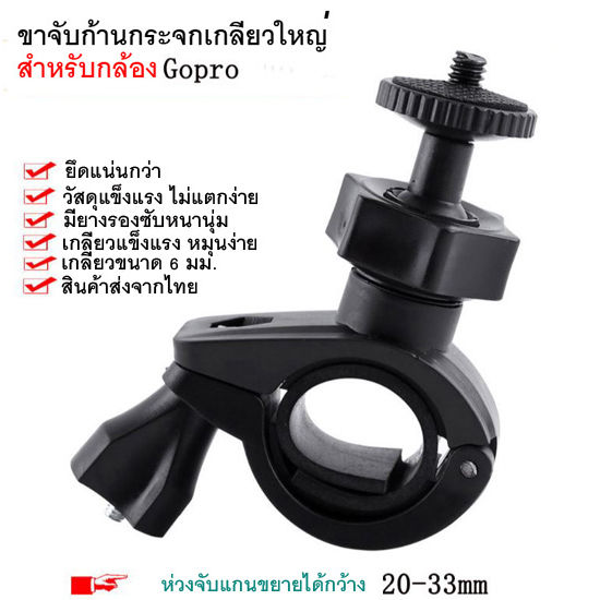 ขาจับจักรยาน-แบบเกลียวใหญ่-ก้านกระจกมองหลัง-sj4000-gopro-hd198-r300