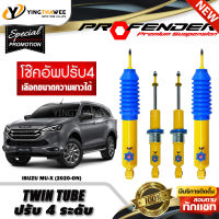 โช๊คอัพ PROFENDER รุ่น TWIN TUBE ปรับค่าความหนืดได้ 4 ระดับ สำหรับรถ (ISUZU MU-X ปี2020-ON) (สอบถามก่อนสั่งซื้อ) *เลือกความยาวได้