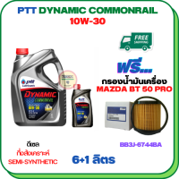 PTT DYNAMIC COMMONRAIL น้ำมันเครื่องดีเซลกึ่งสังเคราะห์ 10W-30 ขนาด 7 ลิตร(6+1) ฟรีกรองน้ำมันเครื่อง MAZDA BT 50 PRO 2012-2018 (BB3J 6744 BA) (กรองกระดาษ)