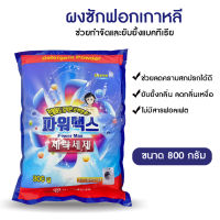 Riew Shop Detergent Powder ผงซักฟอก ผงซักฟอกเกาหลี 800g No.KO024