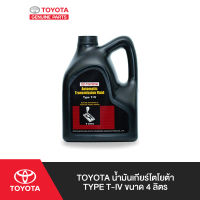 TOYOTA น้ำมันเกียร์โตโยต้า TYPE T-IV ขนาด 4 ลิตร