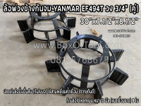 ล้อพ่วงข้างกันจม YANMAR EF494T วง 3/4" 30"x7.1/2"x8.1/2" (คู่)