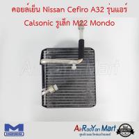 คอยล์เย็น Nissan Cefiro A32 รุ่นแอร์ Calsonic รูเล็ก M22 Mondo นิสสัน เซฟิโร่ A32 #ตู้แอร์ #คอยเย็น