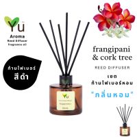 ขายดี?  เลือกก้านได้ ก้านไม้หอม 50 ML. กลิ่น FRANGIPANI &amp; CORK TREE :กลิ่นหอมหวานคลาสสิค กลิ่นดอกไม้ที่ได้รับความนิยม