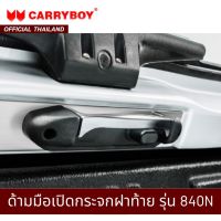 CARRYBOY ชุดมือเปิดฝาท้ายหลังคา (ด้านใน) รุ่นซิตี้บอย